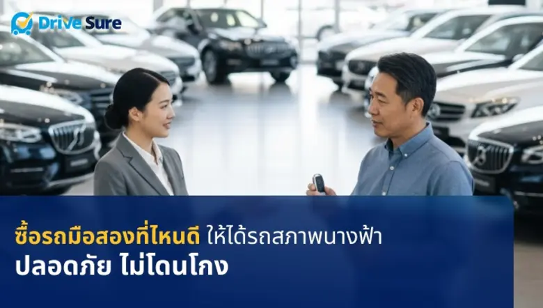 ซื้อรถมือสองที่ไหนดี ให้ได้รถสภาพนางฟ้า ตรงปก แบบไม่ต้องลุ้น