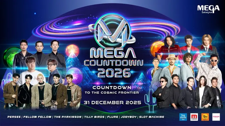 นับถอยหลังสู่งาน MEGA COUNTDOWN 2026 อีกหนึ่งปรากฏการณ์คอนเสิร์ตเคานต์ดาวน์ที่ยิ่งใหญ่ที่สุดในกรุงเทพฯ พร้อมบริการรถ รับ-ส่ง ฟรี! วันที่ 31 ธ.ค. 68 ที่เมกาบางนา