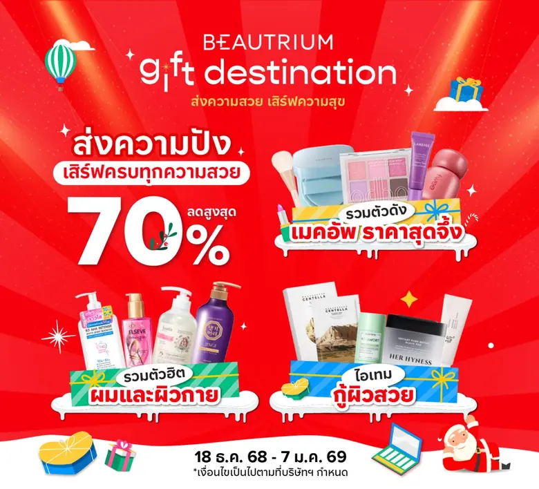 ช้อปด่วน BEAUTRIUM GIFT DESTINATION เทศกาลช้อปของขวัญส่งท้ายปี ลดสูงสุด 70% เสิร์ฟความสุขด้วยไอเทมบิวตี้สุดเซอร์ไพรส์ที่คัดมาแล้ว!