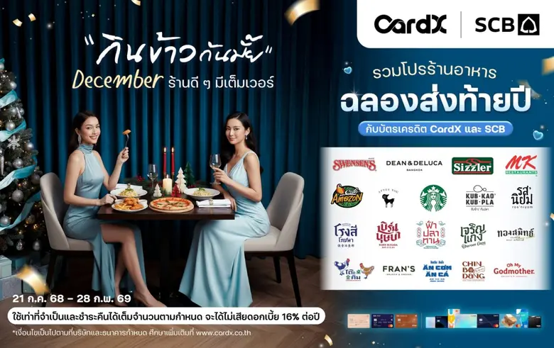CardX จับอินไซต์ปลายปี ส่งแคมเปญ "กินข้าวกันมั๊ย December ร้านดี ๆ มีเต็มเวอร์" รวมดีลร้านดังส่งท้ายปี รับส่วนลดพร้อมเครดิตเงินคืนรวมสูงสุด 31%/* ตอบโจทย์ไลฟ์สไตล์การกิน