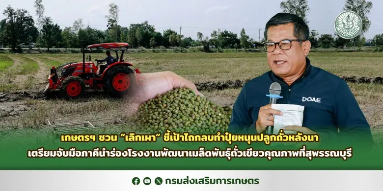 เกษตรฯ ชวน "เลิกเผา" ชี้เป้าไถกลบทำปุ๋ย หนุนปลูกถั่วหลังนา เตรียมจับมือภาคีนำร่องโรงงานพัฒนาเมล็ดพันธุ์ถั่วเขียวคุณภาพที่สุพรรณบุรี