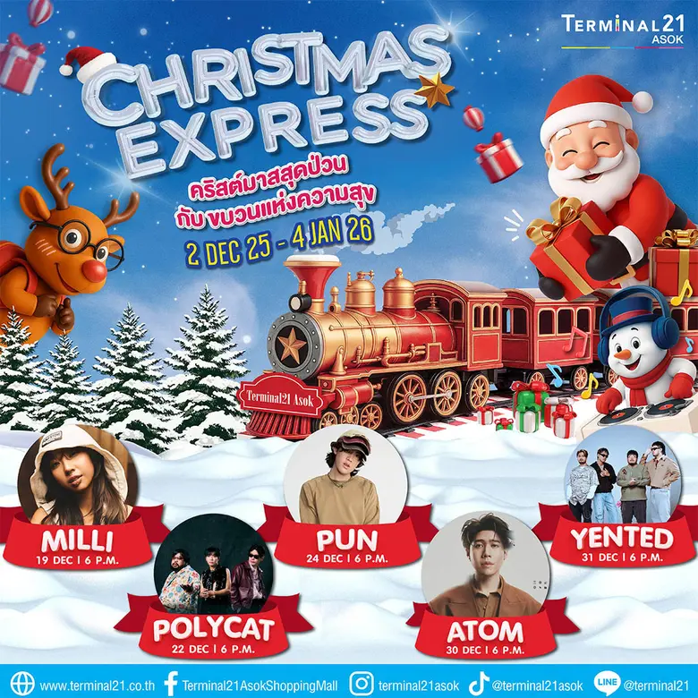 เทอร์มินอล21 อโศก ปล่อยขบวนรถไฟแห่งความสุข "CHRISTMAS EXPRESS" เตรียมมันส์ไปกับมินิคอนเสิร์ตจากศิลปินชื่อดัง ตั้งแต่เวลา 18.00 น. รวม 5 วันเต็ม!