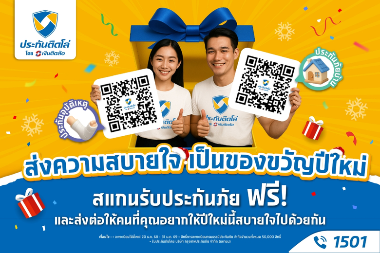 "ประกันติดโล่" อยากให้คนไทยเที่ยวปีใหม่อย่างสบายใจ มอบฟรี! ประกันบ้าน-อุบัติเหตุ 50,000 สิทธิ์ พร้อมอาสาดูแลคนไทยข้ามปี