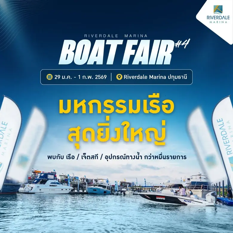 เตรียมตื่นตาตื่นใจ งานมหกรรมเรือสุดยิ่งใหญ่ Riverdale Marina Boat Fair ครั้งที่ 4