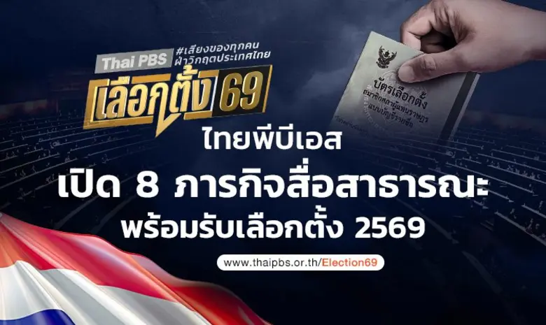 เสียงของทุกคนฝ่าวิกฤตประเทศไทย ไทยพีบีเอส เปิด 8 ภารกิจสื่อสาธารณะ พร้อมรับเลือกตั้ง 2569