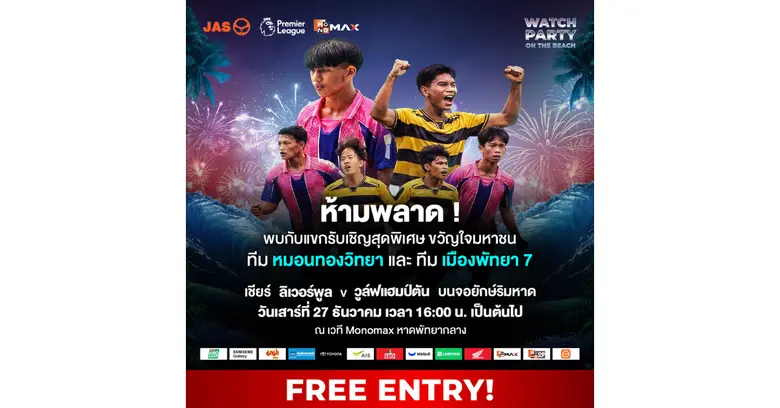 "JAS-Monomax" ดึงสองทีมฟุตบอลเยาวชนไทย "หมอนทองวิทยา-เมืองพัทยา 7" ร่วมเชียร์พรีเมียร์ลีกริมทะเลสุดชิล