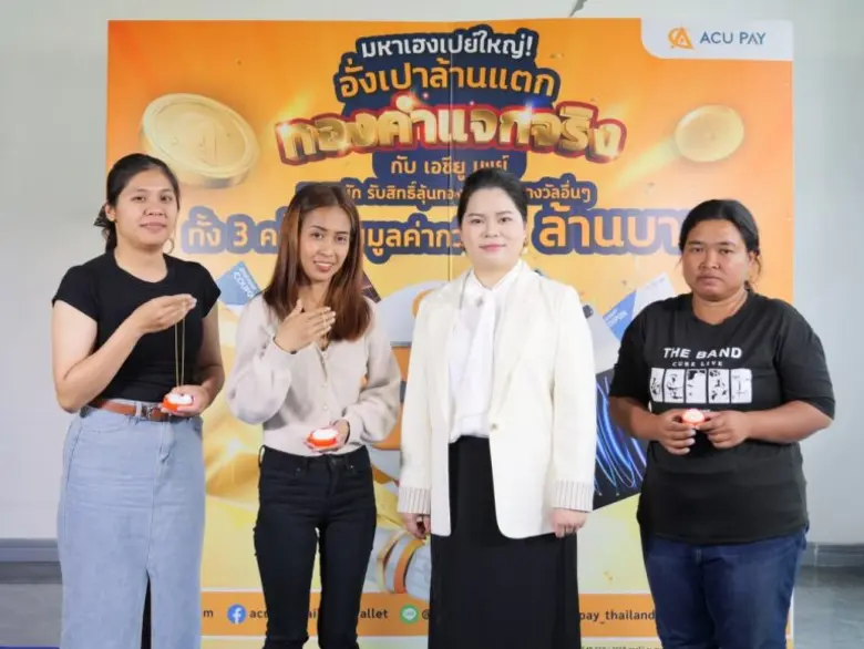 ACU PAY แจกจริงส่งท้ายปี มอบทองคำให้ผู้โชคดี มูลค่ารวมกว่า 9 ล้านบาท