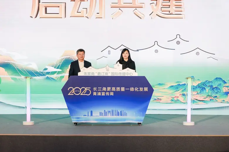 Promotion week held for Shanghai's Qingpu District to facilitate high-quality Yangtze River Delta integration