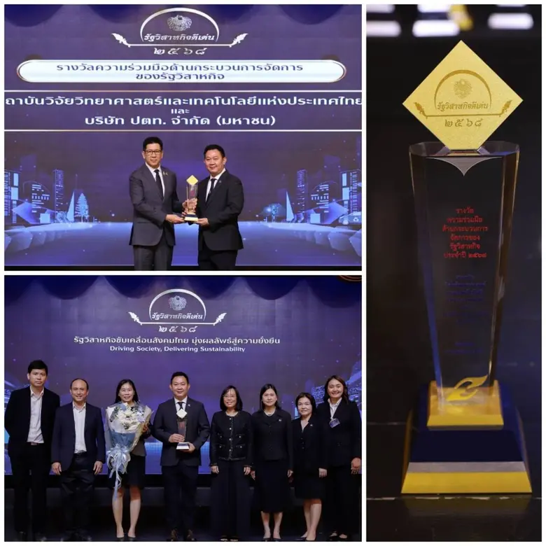วว. /ปตท. คว้ารางวัลรัฐวิสาหกิจดีเด่น ประจำปี 2568 "ความร่วมมือด้านกระบวนการจัดการของรัฐวิสาหกิจ"