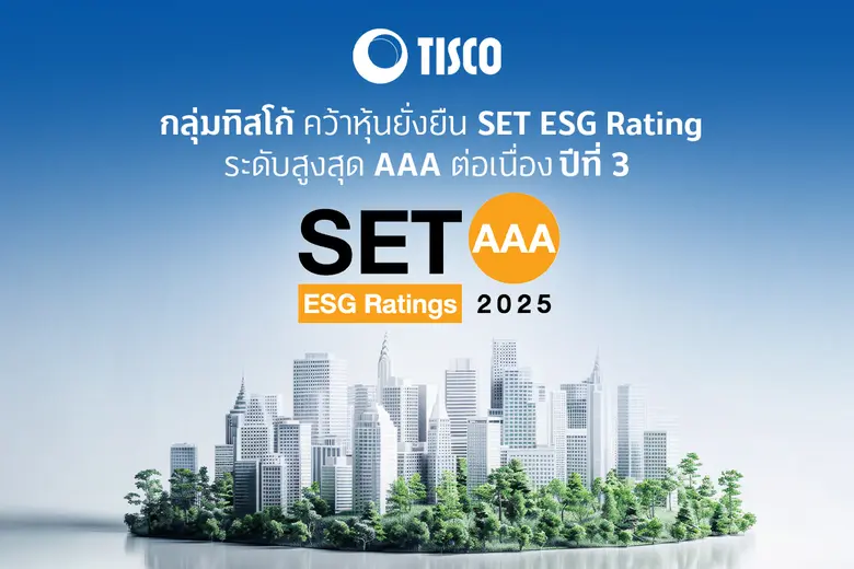 TISCO คว้าหุ้นยั่งยืน SET ESG Rating ระดับสูงสุด AAA ต่อเนื่องปีที่ 3