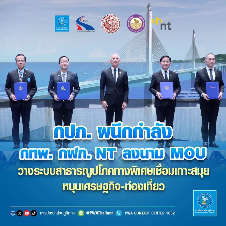 กปภ. ผนึกกำลัง กทพ. กฟภ. NT ลงนาม MOU วางระบบสาธารณูปโภคทางพิเศษเชื่อมเกาะสมุย หนุนเศรษฐกิจ-ท่องเที่ยว