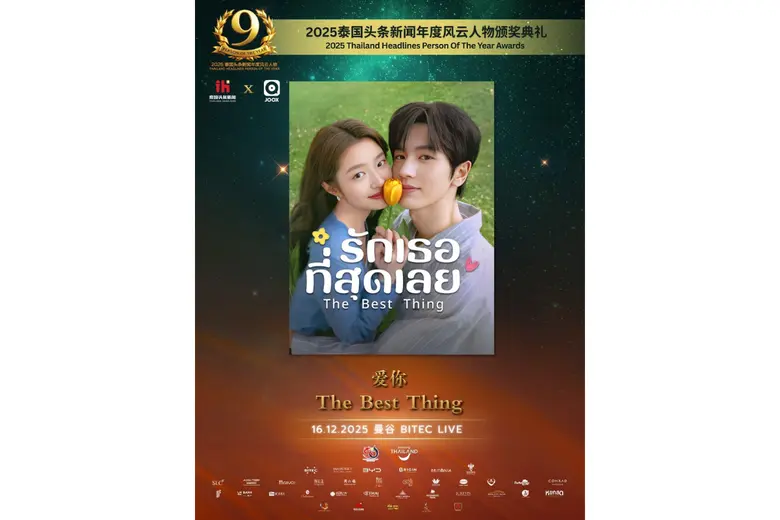 iQIYI (อ้ายฉีอี้) ตอกย้ำผู้นำตลาดซีรีส์จีน "รักเธอที่สุดเลย (The Best Thing)" คว้ารางวัลซีรีส์จีนที่ได้รับความนิยมจากชาวไทยมากที่สุดแห่งปี