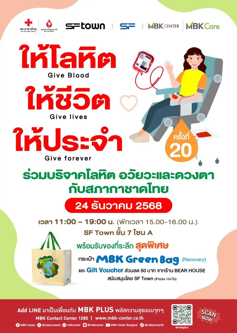 เอ็ม บี เค เซ็นเตอร์ ร่วมกับ สภากาชาดไทย ชวนร่วมบริจาคโลหิต 24 ธันวาคมนี้ เพื่อสำรองใช้ในสถานการณ์ฉุกเฉินช่วงเทศกาล และ สนับสนุนโรงพยาบาลในพื้นที่ชายแดน