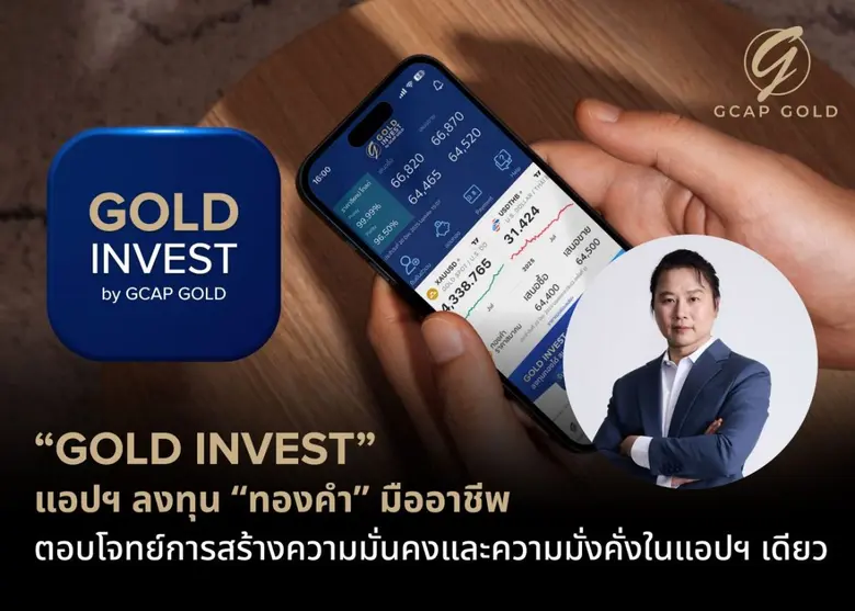 "GOLD INVEST" แอปฯ ลงทุน "ทองคำ" มืออาชีพ ตอบโจทย์การสร้างความมั่นคงและความมั่งคั่งในแอปฯ เดียว
