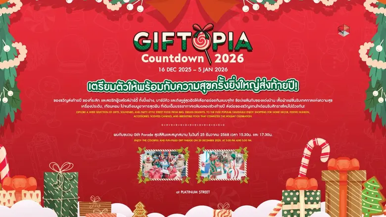 ชวนช้อปเพลิน เดินชิล ในงาน "GIFTOPIA Countdown 2026"