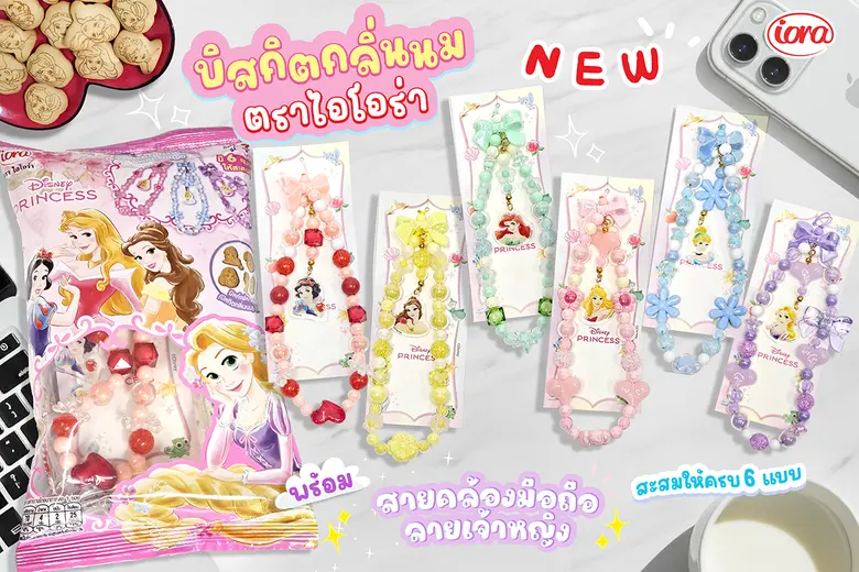 Disney Princess บิสกิตนม พร้อมสายคล้องมือถือเจ้าหญิงสุดหวาน