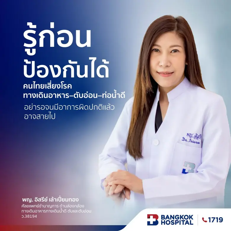 รู้ก่อน รอดก่อน! คนไทยเสี่ยงโรคทางเดินอาหาร-ตับอ่อน-ท่อน้ำดี