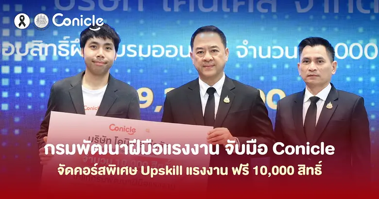 กรมพัฒนาฝีมือแรงงานจับมือโคนิเคิล ยกระดับทักษะแรงงานไทยสู่ยุคดิจิทัล มอบสิทธิ์เรียนออนไลน์ฟรี 10,000 สิทธิ์