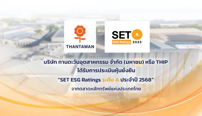 ทานตะวันอุตสาหกรรม (THIP) คว้าหุ้นยั่งยืนประจำปี 2568 ระดับ "A" ต่อเนื่องเป็นปีที่ 3 จาก SET