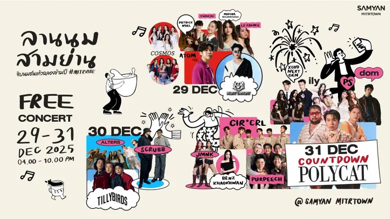 สามย่านมิตรทาวน์ ตอกย้ำการเป็น No.1 ปาร์ตี้โนแอล