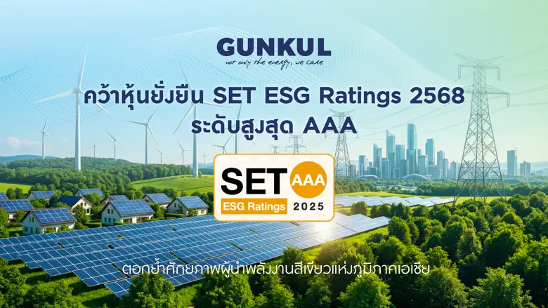 GUNKUL คว้า SET ESG Ratings 2025 ระดับสูงสุด AAA ตอกย้ำความพร้อมเป็น Green Transition Partner อย่างยั่งยืน