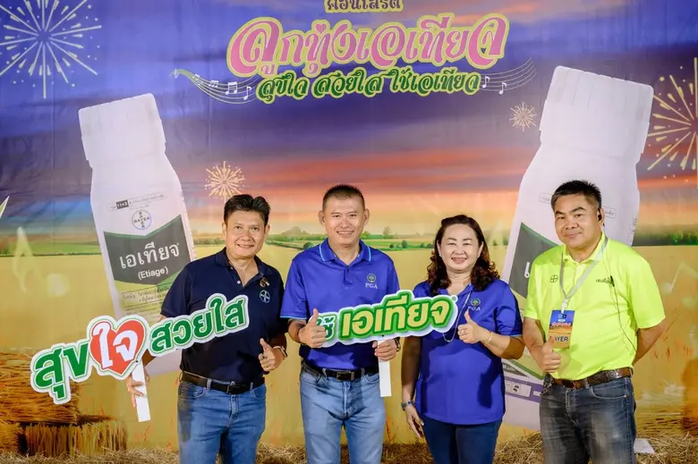 ไบเออร์ไทย จัดประชุมเกษตรกรพิษณุโลก ถ่ายทอดเทคนิคจัดการโรคราในนาข้าวด้วย "เอเทียจ" ยกระดับผลผลิตอย่างยั่งยืน