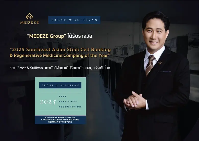 MEDEZE คว้ารางวัล Frost &amp; Sullivan 2025 ตอกย้ำผู้นำสเต็มเซลล์นวัตกรรมการแพทย์ขั้นสูงระดับเอเชียตะวันออกเฉียงใต้