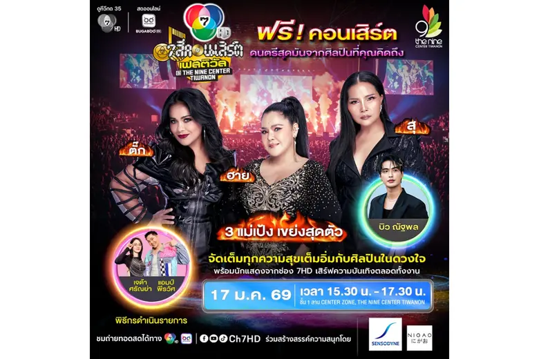เปิดรับศักราชใหม่ เวทีเดือดแน่ ! 3 ตัวแม่ ตั๊ก, อาภาพร, สุนารี รวมตัว ยึดเวที "7 สีคอนเสิร์ต เฟสติวัล @ THE NINE CENTER TIWANON"
