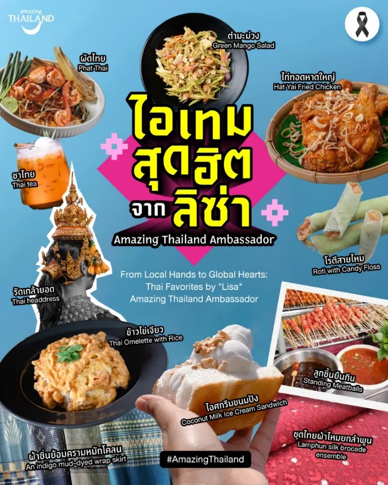 ไอเทมสุดฮิต จาก "ลิซ่า" Amazing Thailand Ambassador เรื่องราวเล็ก ๆ จากหัวใจท้องถิ่น ที่กลายเป็นแรงบันดาลใจให้ทั้งโลกหลงรัก