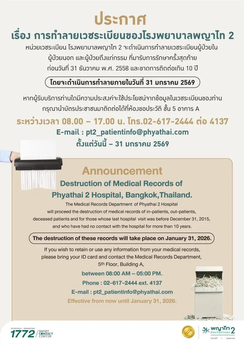 โรงพยาบาลพญาไท 2 ประกาศทำลายแฟ้มเวชระเบียนผู้ป่วย ที่ขาดการติดต่อเกิน 10 ปี ภายใน 31 ม.ค. 2569