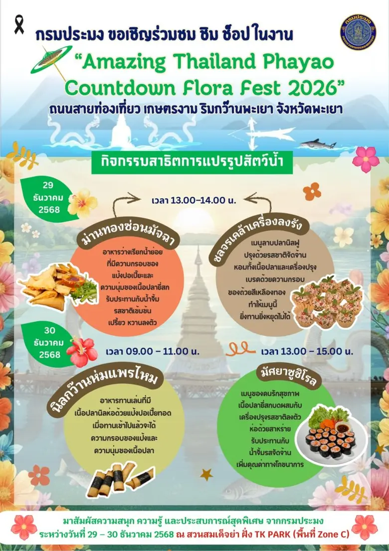 กรมประมง..ร่วมสร้างสีสันในงาน Amazing Thailand Phayao Countdown Flora Fest 2026
