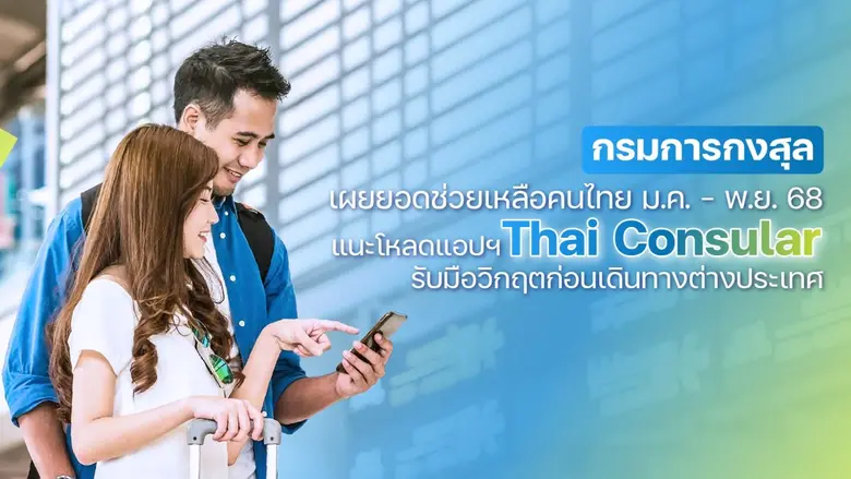กรมการกงสุลเผยสถิติการช่วยเหลือคนไทยในต่างประเทศช่วง 11 เดือน