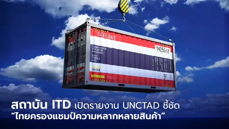 สถาบัน ITD เปิดรายงาน UNCTAD ชี้ชัด "ไทยครองแชมป์ความหลากหลายสินค้า"