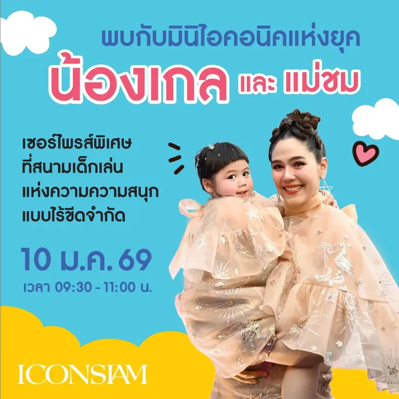 ไอคอนสยาม และ B.Duck เนรมิตอาณาจักรแห่งความสนุก ชวนเด็ก ๆ ผจญภัยใน "The Iconic Children's Playground 2026: Funtastic Playland"