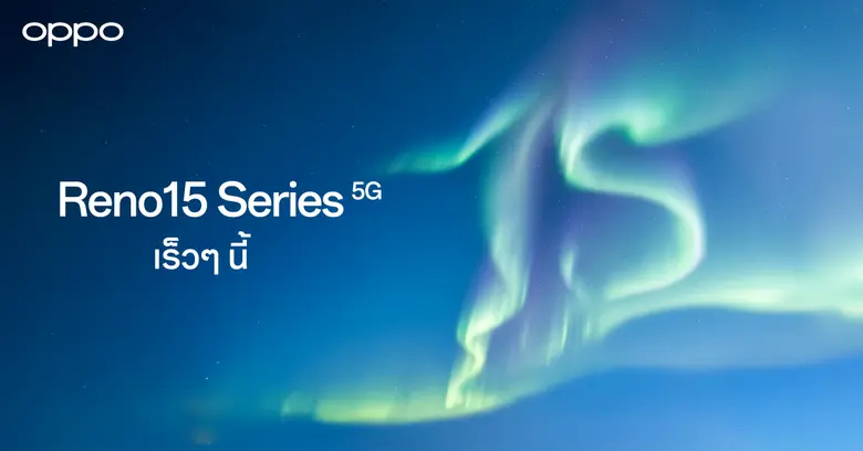OPPO เตรียมเปิดตัว OPPO Reno15 Series 5G สมาร์ตโฟนถ่ายเพื่อนซี้ เทรนดี้ทุกช็อต มาพร้อมการอัปเกรดประสบการณ์ถ่ายพอร์ตเทรต ห้ามพลาดกับตัวจริงสายคอนเทนต์!