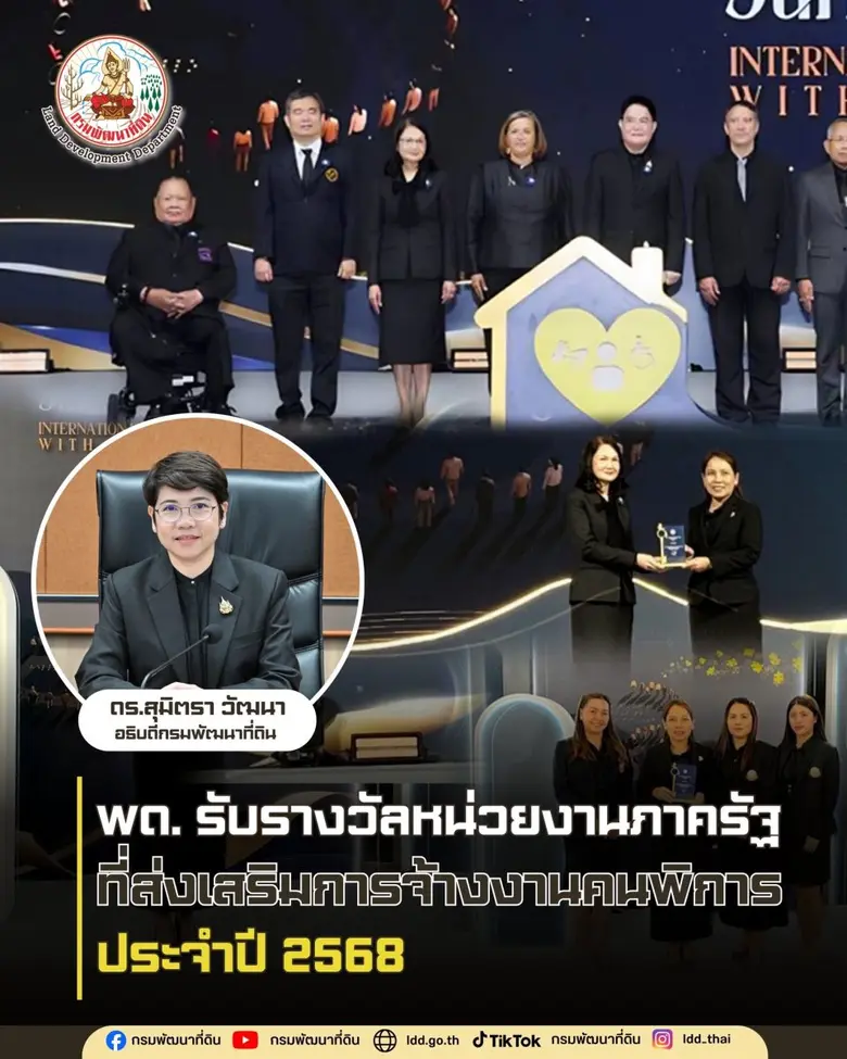 กรมพัฒนาที่ดิน รับรางวัลหน่วยงานภาครัฐที่ส่งเสริมการจ้างงานคนพิการ ประจำปี 2568