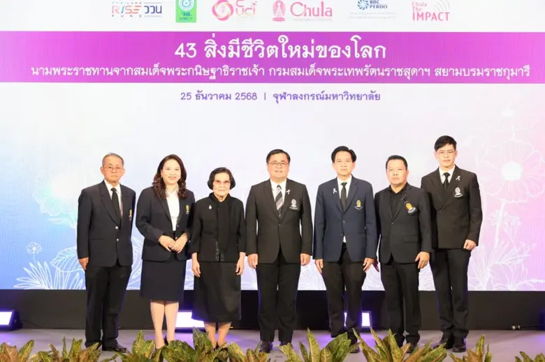 จุฬาฯ จัดงาน Chula the Impact ครั้งทที่ 36 แถลง "43 สิ่งมีชีวิตใหม่ของโลก" นามพระราชทาน เพื่อเฉลิมพระเกียรติสมเด็จพระกนิษฐาธิราชเจ้า กรมสมเด็จพระเทพรัตนราชสุดา ฯ สยามบรมราชกุมารี