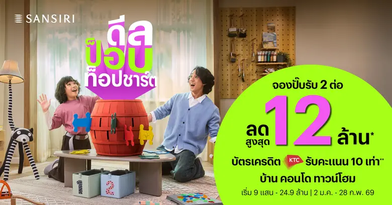 แสนสิริเขย่าตลาดต้นปี! ส่งโปรโมชัน "DEAL POP TOP CHART" ดีลแรงติดท็อป ป็อบทุกโครงการ ลดสูงสุด 12 ล้านบาท