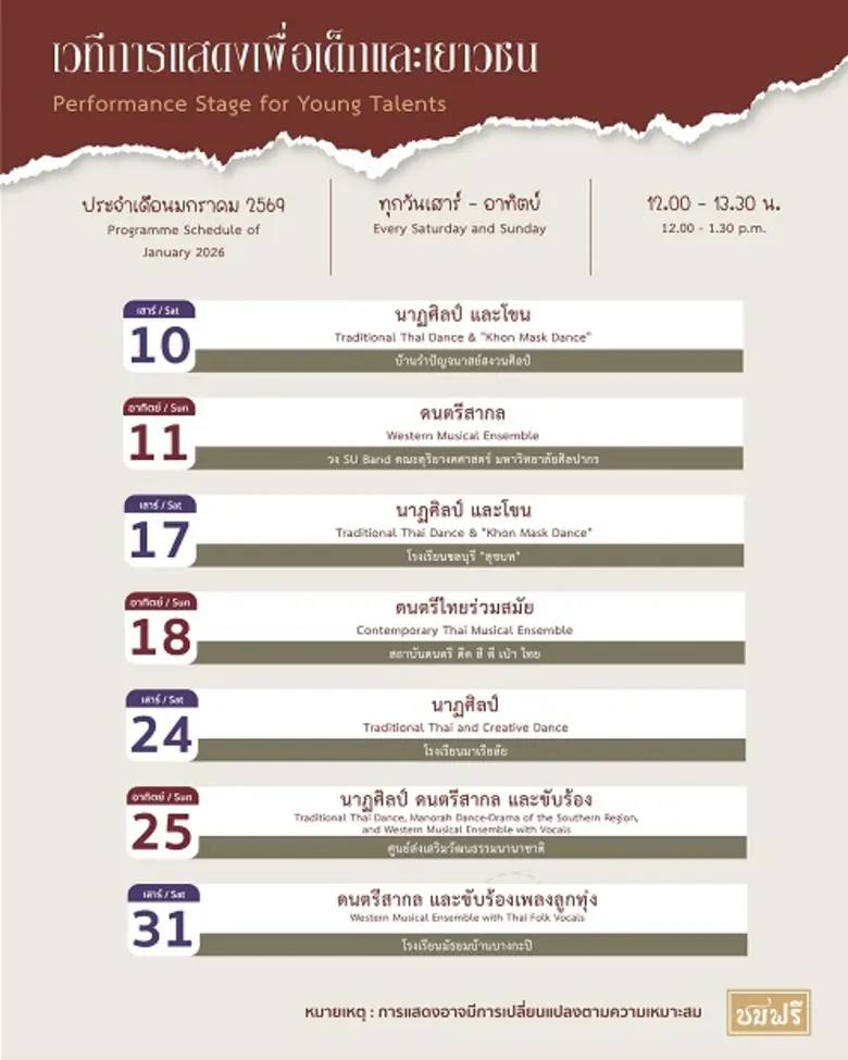 เวทีการแสดงเพื่อเด็กและเยาวชน ณ นิทรรศน์รัตนโกสินทร์ เดือนมกราคม