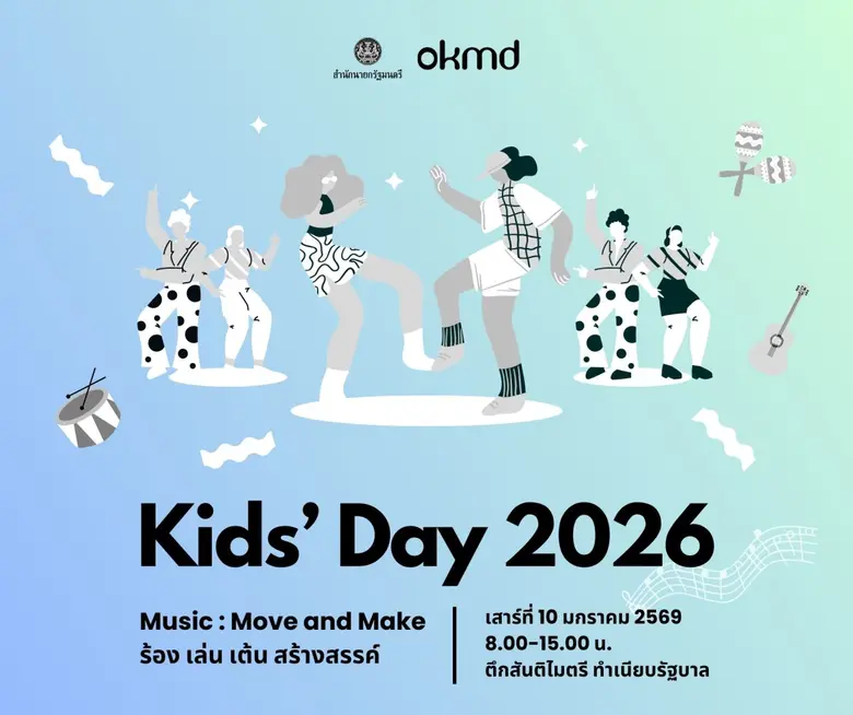 OKMD เปิดพื้นที่เรียนรู้นอกห้องเรียนวันเด็ก 2569 พร้อมกัน 3 แห่ง