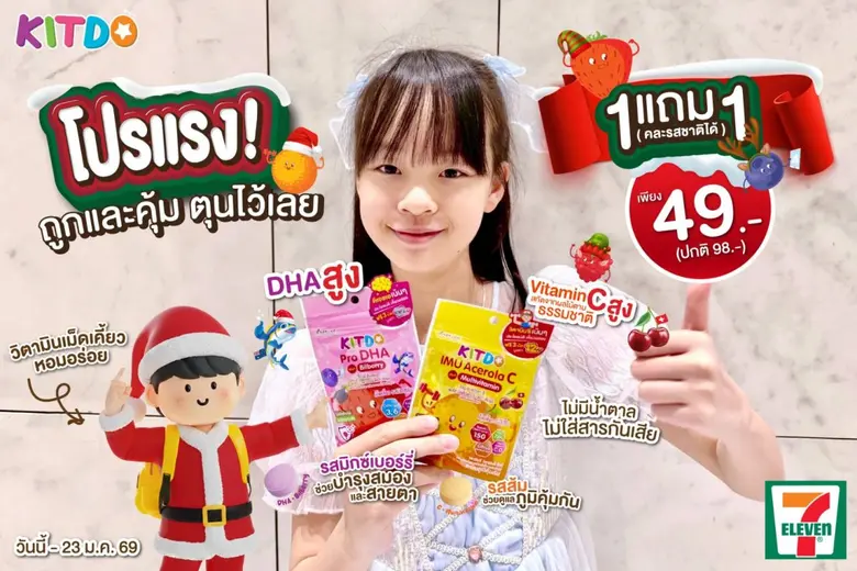 "คิทโด้" วิตามินเม็ดเคี้ยว 2 รสชาติ เสริมโภชนาการเด็กวัยเรียน โปรแรง! ถูกและคุ้ม 1 แถม 1 ตุนได้เลยที่เซเว่น อีเลฟเว่น พร้อมชวนร่วมสนุกกิจกรรม Happy Children's Day กับ KITDO ลุ้นรับของรางวัลฟรี!!