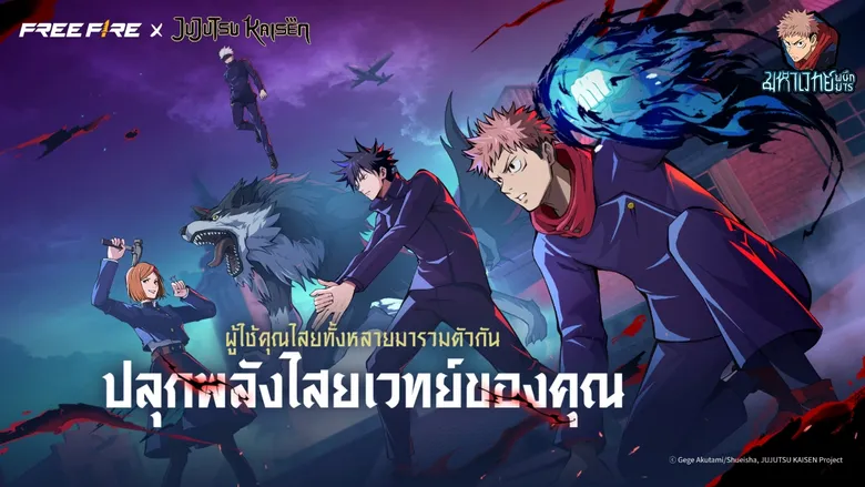 ปลุกพลังเหล่าคำสาป! 'มหาเวทย์ผนึกมาร' เตรียมสำแดงพลังใน Free Fire เร็ว ๆ นี้
