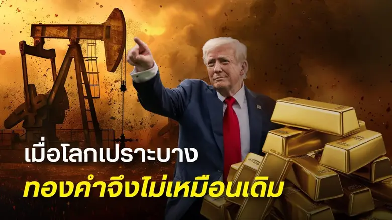 ฮั่วเซ่งเฮง ชี้สหรัฐ-เวเนซุเอลา ดันทองกลับสู่สินทรัพย์เชิงโครงสร้าง