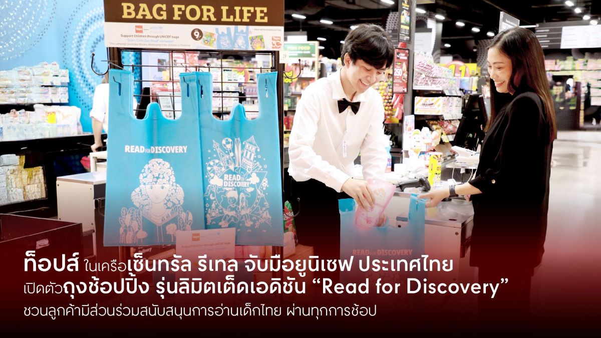 ท็อปส์ ในเครือเซ็นทรัล รีเทล จับมือยูนิเซฟ ประเทศไทย เปิดตัวถุงช้อปปิ้ง รุ่นลิมิตเต็ดเอดิชัน "Read for Discovery"
