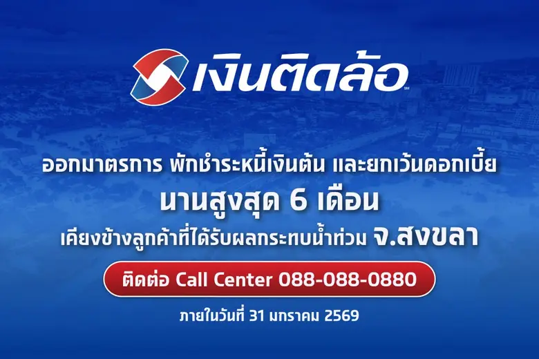 "เงินติดล้อ" ออกมาตรการพักชำระหนี้เงินต้น และยกเว้นดอกเบี้ย นานสูงสุด 6 เดือน เพื่อแบ่งเบาภาระการเงิน เคียงข้างลูกค้า จ.สงขลา