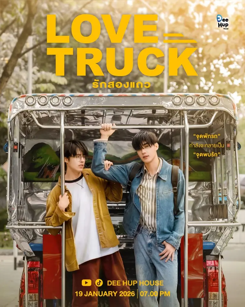 "DEE HUP HOUSE" เปิดจักรวาลความละมุน เสิร์ฟความอิน ส่งซีรีส์แนวตั้ง 3 รสชาติ เป็นของขวัญปีใหม่