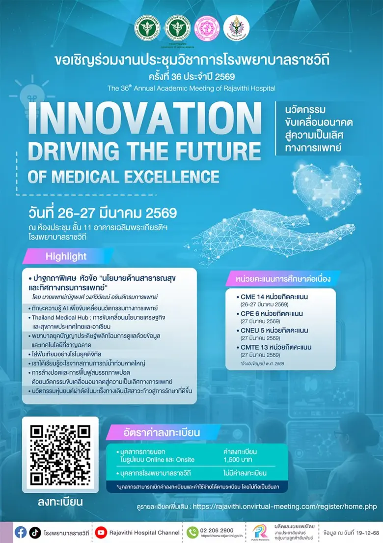 โรงพยาบาลราชวิถี ขอเชิญเข้าร่วมงานประชุมวิชาการ ครั้งที่ 36 ในหัวข้อ นวัตกรรมขับเคลื่อนอนาคต สู่ความเป็นเลิศทางการแพทย์