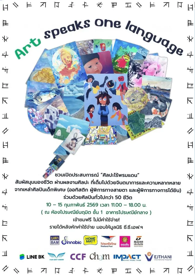 Art Speaks One Language นิทรรศการศิลปะที่เชื่อมทุก "หัวใจ" ให้ "พูด" ภาษาเดียว ด้วยการผสานพลังของกลุ่มศิลปินอิสระและศิลปินเด็กพิเศษ