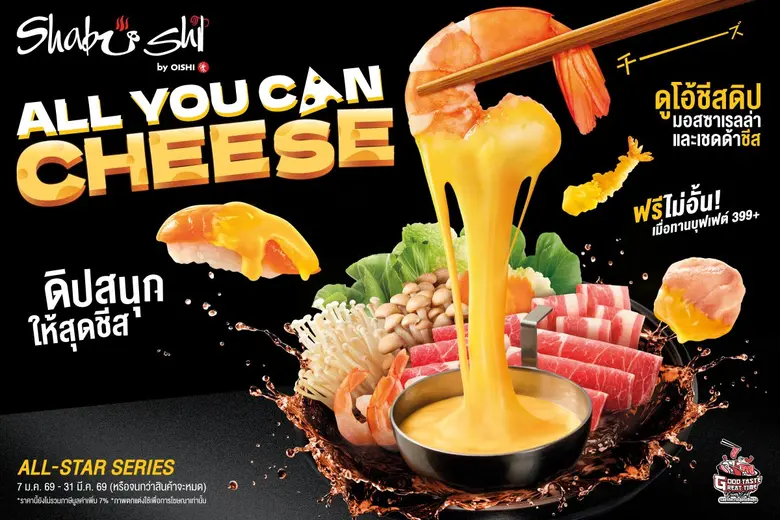 ชาบูชิ เอาใจสายชีส เสิร์ฟฟรีไม่อั้น !!! "ดูโอ้ชีสดิป" ดิปกับอะไร ๆ ก็อร่อย วันนี้ถึง 31 มีนาคมนี้ เท่านั้น