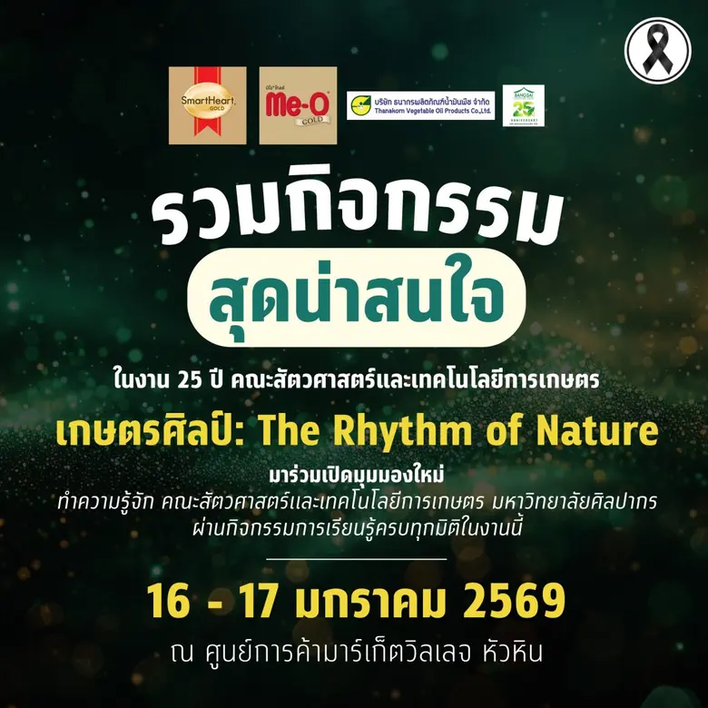 งาน 25 ปีคณะสัตวศาสตร์และเทคโนโลยีการเกษตร" เกษตรศิลป์ : The Rhythm of Nature "